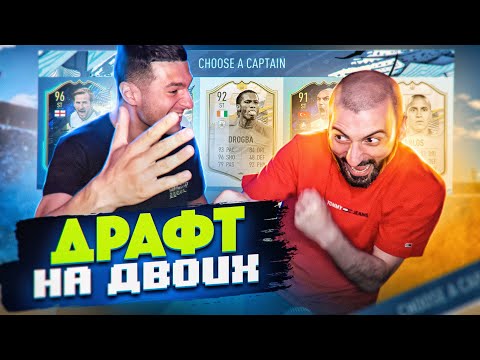 Видео: ДРАФТ НА ДВОИХ feat FORZOREZOR