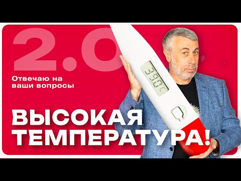 Видео: Высокая температура: вопросы по следам нашего видео