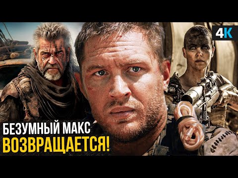 Видео: Безумный Макс - разбор деталей продолжения и спин-оффа!