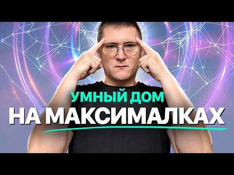 Видео: Надежный, стабильный, функциональный Умный дом на Loxone для объектов «комфорт» и «премиум» сегмента