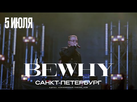 Видео: Запись концерта BeWhy в Санкт-Петербурге 06 июля 2025