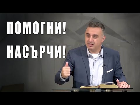 Видео: Помогни! Насърчи! - п-р Татеос - 14.11.2024