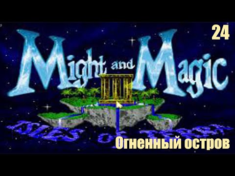 Видео: Огненный остров - Might and Magic III: Isles of Terra №24