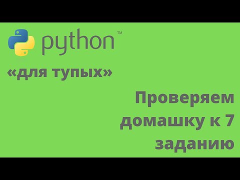 Видео: Программирование на Python «для тупых» 007.2 Проверяем домашку