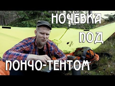 Видео: НОЧЁВКА ПОД ПОНЧО-ТЕНТОМ В ШТОРМ! ОДИНОЧНЫЙ ПОХОД.