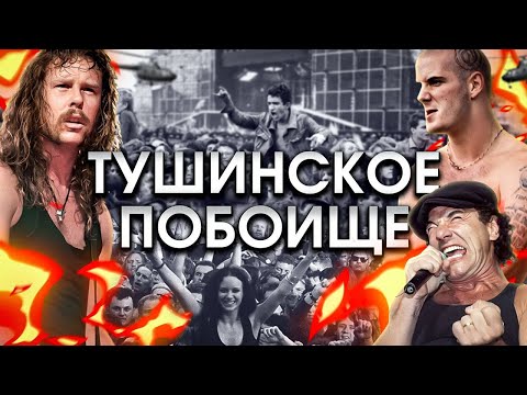Видео: МОНСТРЫ РОКА 1991: Легендарный рок-фестиваль свободы