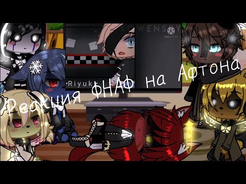 Видео: 🦊Реакция ФНАФ на В. Афтона🐻 Gacha Life Продолжение....