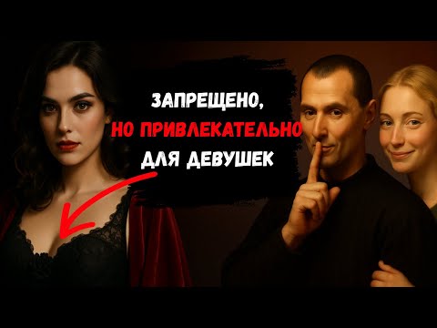 Видео: Самый безнравственный и эффективный способ ПРИВЛЕЧЬ девушек – по мнению Макиавелли