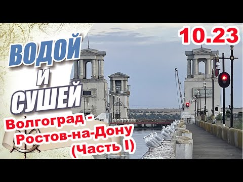 Видео: На лодке из Волгограда в Ростов-на-Дону по Волго-Донскому каналу. Часть первая.