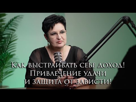 Видео: Как выстраивать себе доход! Привлечение удачи и защита от зависти!