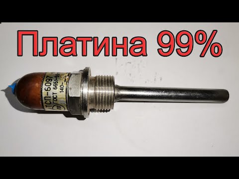 Видео: Сколько платины в  ТСП-6097