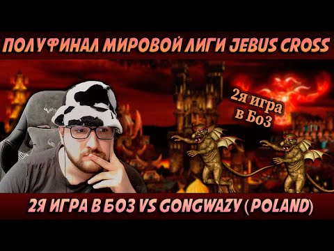 Видео: БЫСТРАЯ ИГРА БЕЗ РЕСТАРТОВ vs GONGWAZY | 2я ИГРА В БО3 МИРОВОЙ ЛИГИ | Герои 3: турнирные сражения