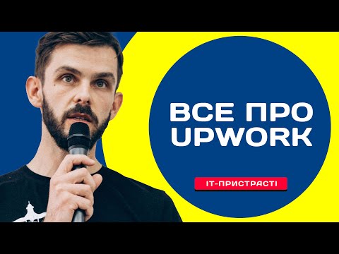 Видео: Все про Upwork з Андрієм Пелехом. Upwork для початківців. Як розпочати фріланс-кар'єру на Upwork?