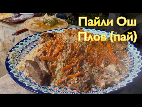 Видео: Пайли Ош (Плов Пай)