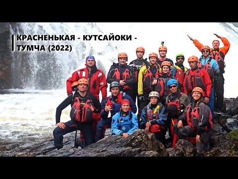 Видео: Красненькая Кутсайоки Тумча 2022, сплав с КП