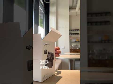 Видео: Распаковка микрофона DJI Mic mini #djimicmini #dji