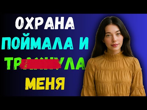 Видео: ОХРАННИКИ ТР@Х@ЛИ МЕНЯ....