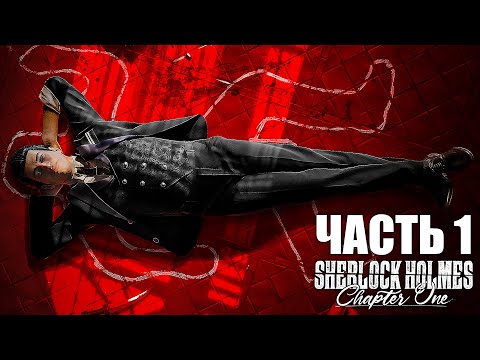 Видео: Sherlock Holmes: Chapter One Полное Прохождение - Часть 1