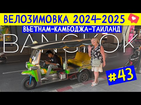 Видео: Бангкок и Люмпини парк — отдых в сердце Таиланда. ВЕЛОЗИМОВКА - сезон 2, ч.43