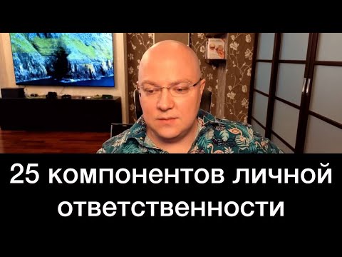 Видео: 25 КОМПОНЕНТОВ ЛИЧНОЙ ОТВЕТСТВЕННОСТИ