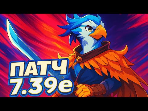 Видео: Коротко и по делу о НОВОМ ПАТЧЕ 7.39e - Dota 2