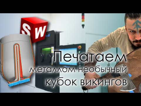 Видео: SolidFactory. Печатаем металлом необычный кубок викингов.