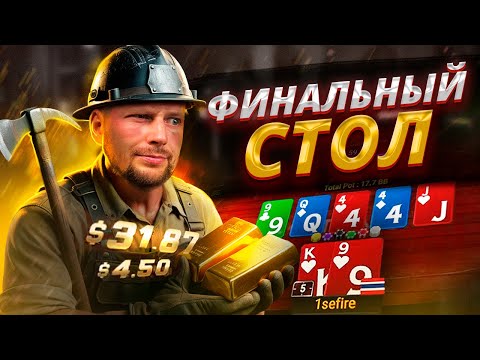 Видео: Финальный стол WSOP $15. За первое место $4200!