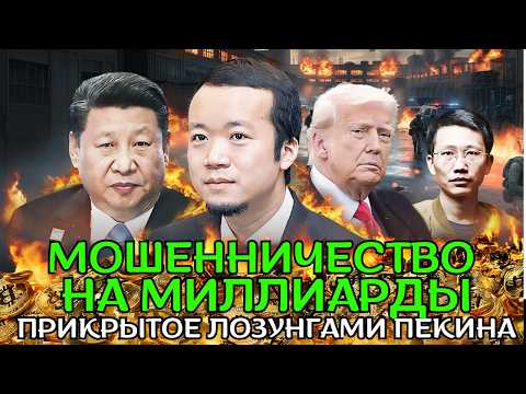 Видео: Глобальная империя мошенничества, связанная с Си и Prince Group, разоблачена