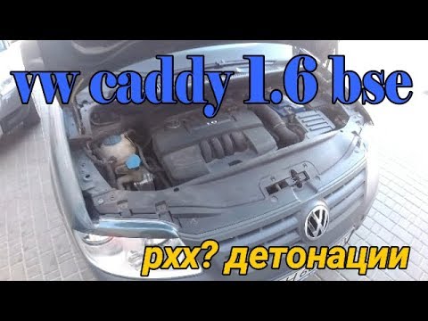 Видео: Caddy 1.6 BSE Регулировка холостого,детонации.пропуски
