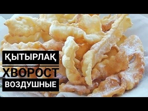 Видео: Хворост, Қытырлақ, Тез әрі оңай.