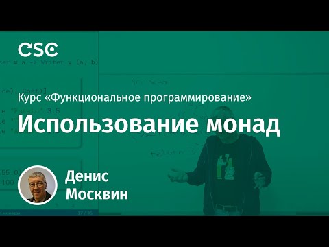 Видео: 11. Использование монад