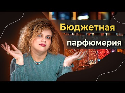 Видео: 5 недорогих ароматов, которые удивляют