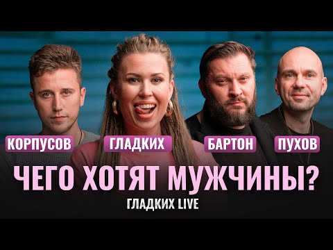 Видео: Чего хотят мужчины? Марк Бартон, Дмитрий Пухов, Владислав Корпусов | Гладких Live