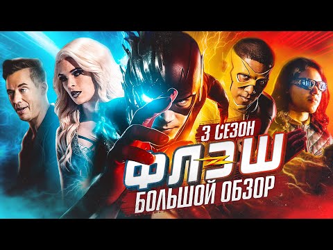 Видео: ПОЛНЫЙ ОБЗОР 3-ГО СЕЗОНА "ФЛЭША" / The Flash