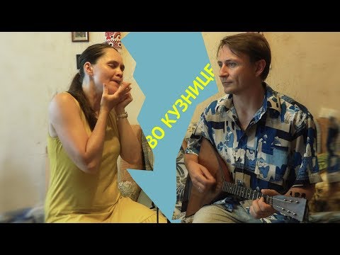 Видео: "Во Кузнице" Ирина Богатырёва и Володя Юрьев