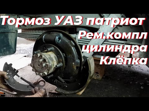 Видео: Задние тормоза уаз патриот. Ремонт От и До. Клепаю колодки уаз. Задний тормозной цилиндр уаз патриот