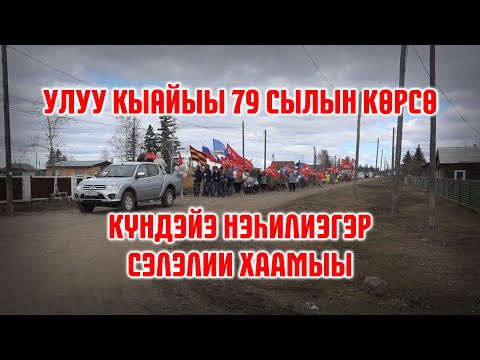 Видео: Күндэйэ нэһилиэгэр Улуу Кыайыы 79 сылын көрсүү