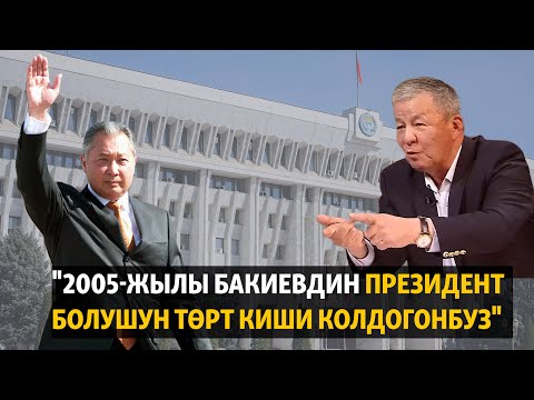 Видео: "2005-жылы Бакиевдин президент болушун төрт киши колдогонбуз"