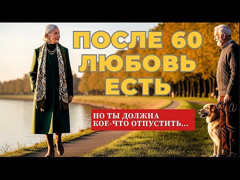 Видео: После 60 ты НЕ ДОЛЖНА… 8 вещей, которые мешают ЛЮБВИ с МУЖЧИНОЙ