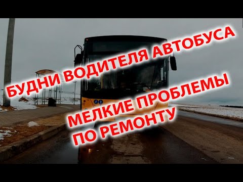 Видео: Будни водителя автобуса. Мелкие проблемы по ремонту.