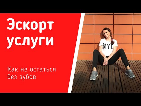 Видео: Эскорт услуги или как остаться без зубов за 10 000 $