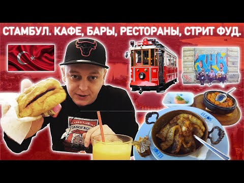 Видео: MaxExpo |  СТАМБУЛ. КАФЕ, БАРЫ, РЕСТОРАНЫ, СТРИТ ФУД. ПРОГУЛКА СТАМБУЛУ. ЦЕНЫ НА ЕДУ. ВИДЫ СТАМБУЛА.