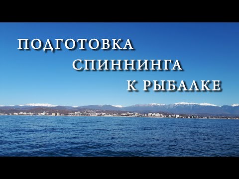 Видео: Подготовка спиннинга к рыбалке