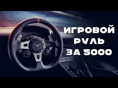 Видео: КУПИЛ САМЫЙ ДЕШЕВЫЙ РУЛЬ ДЛЯ ДРИФТА И ГОНОК (С FFB и 900 ГРАДУСОВ)