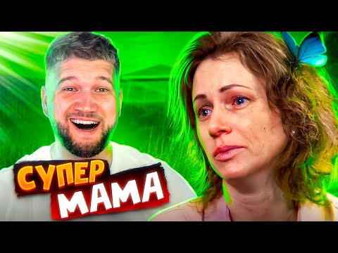 Видео: ЭКО МАМА с ШИЗОЙ - СУПЕРМАМА