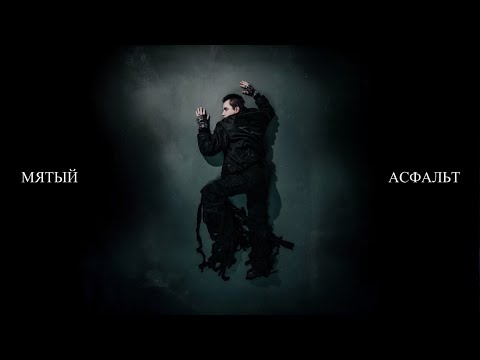 Видео: Исаков - МЯТЫЙ АСФАЛЬТ (Official Lyric Video)