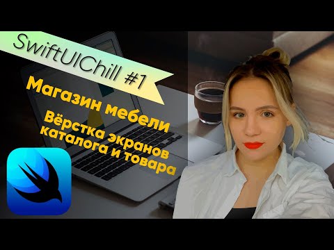Видео: SwiftUIChill #1 - Вёрстка каталога и детальной страницы товара для магазина мебели