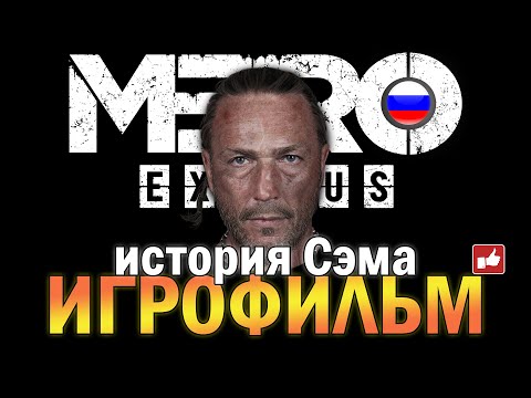 Видео: Metro Exodus История Сэма ИГРОФИЛЬМ на русском ● PC прохождение без комментариев ● BFGames