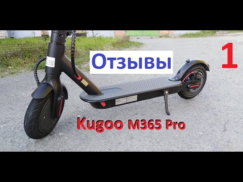 Видео: Самокат Kugoo M365 Pro. Куго М365 про. Мои отзывы. Часть 1/2