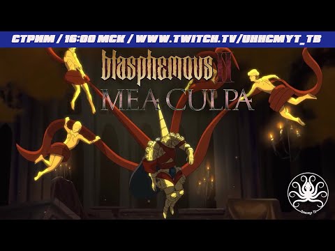 Видео: Blasphemous 2 - Mea Culpa DLC #3 Финал | Последние испытания для Кающегося и новая концовка!